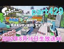 イカしたヤツに、俺はなる！Splatoon実況part429