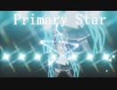 【つみ式初音ミク】Primary Star【ボカコレ2022秋MMD_3DCG】