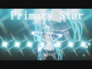 【つみ式初音ミク】Primary Star【ボカコレ2022秋MMD_3DCG】
