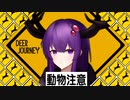 【鹿実況】子鹿孤独鹿鹿親鹿呪鹿鹿鹿生鹿【Deer Journey】