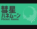 Comet Honeymoon (P0cket remix)