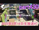 イカしたヤツに、俺はなる！Splatoon実況part430