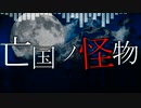 亡国ノ怪物（feat.闇音レンリ）