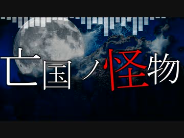 亡国ノ怪物（feat.闇音レンリ）