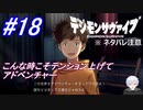 ＃18　こんな時こそテンション上げてアドベンチャー【デジモンサヴァイブ】※ネタバレ注意