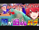 フウカの服消失バグを実証して大喜びするVtuberが1名【切り抜き】