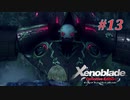 【ゼノブレイドDE】実況プレイ-part13-
