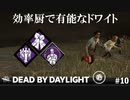 【実況】発電機効率を高めるドワイト【Dead by Daylight】#10