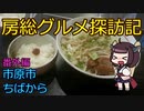 【市原市：ちばから市原本店】千葉の辺境に住んでるきりたんが美味しい店をどんどん開拓していく動画（番外編④）