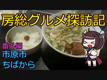 【市原市：ちばから市原本店】千葉の辺境に住んでるきりたんが美味しい店をどんどん開拓していく動画（番外編④）