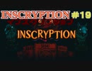 【実況】INSCRYPTION【インスクリプション】 Part19