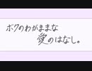 【オリジナル曲】ボクのわがままな愛のはなし。【feat.初音ミクさん】