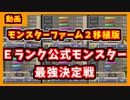 【MF2移植版】Ｅランク公式モンスター最強決定戦　10~12試合
