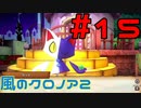 【実況】初代クロノアのRTA走者が『風のクロノア1&2アンコール』を全力で楽しむ　#15（クロノア2）