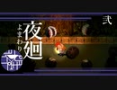 夜道の恐怖に耐えながら少女は先へと進んでいく【夜廻り】#2