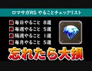 【ロマサガRS】最新版！全て網羅。忘れずにやるべきこと１９選【ロマンシング サガ リユニバース】