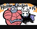 【テンションの高い二人】ホロウナイト実況【part15】