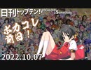 日刊トップテン！VOCALOID＆something【日刊ぼかさん2022.10.07】