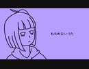 ねむれないうた/AIきりたん