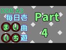 DDR A3 毎日壱曲遊(まいいち) Part.4 (いーあるふぁんくらぶ)