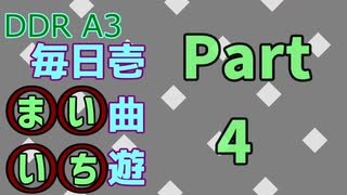 DDR A3 毎日壱曲遊(まいいち) Part.4 (いーあるふぁんくらぶ)