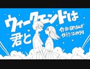 ウィークエンドは君と feat.IA