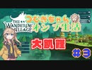 【The Wandering Village】つむぎちゃんのオンブ生活 3