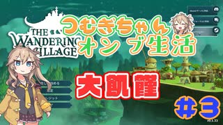 【The Wandering Village】つむぎちゃんのオンブ生活 3