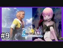 【世界一ピュアなキス】PS4ファイナルファンタジー１０HDリマスター実況プレイ９