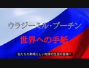ウラジーミル・プーチンの世界への手紙  ～ 私たちの素晴らしい地球の住民の皆様へ ～