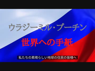 ウラジーミル・プーチンの世界への手紙  ～ 私たちの素晴らしい地球の住民の皆様へ ～