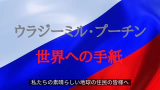 ウラジーミル・プーチンの世界への手紙  ～ 私たちの素晴らしい地球の住民の皆様へ ～