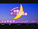 【Discordサーバー】夜更かしゲーム実況会 紹介動画【参加者募集中】