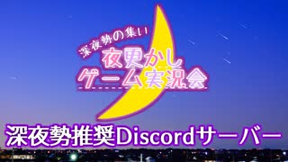 【Discordサーバー】夜更かしゲーム実況会 紹介動画【参加者募集中】