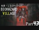 初見！しるひーさんのバイオ村 Part43