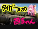 【Enlisted】圧倒的装甲！圧倒的火力！伝説の戦車と茜ちゃん！