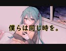 僕らは同じ時を。／ 可不
