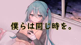 僕らは同じ時を。／ 可不