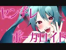 【初音ミク】ヤンデレボーカロイド【オリジナル曲】