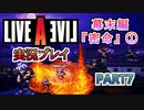 #7【ライブアライブ/LAL リメイク】拙者は忍び [幕末編①]【実況】