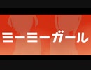 ミーミーガールfeat.初音ミク×可不