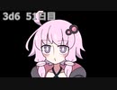 【ゾロ目チャレンジ】1日1回ダイスを振ってゾロ目が出るまで振り続けるゆかりさん　51日目【3d6】