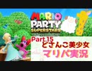 【ゲーム実況】どさんこ美少女とマリパドライブ【マリオパーティースーパースターズ】【Part.15】