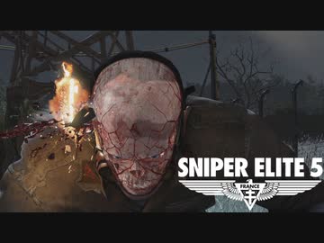 ゆっくりスタイリッシュ狙撃アクションⅣ【スナイパーエリート５】④