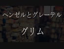 【朗読】 グリム童話 『ヘンゼルとグレーテル』 青空文庫 睡眠導入