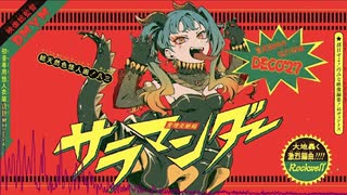 サラマンダー(oshinko's hardcore remix)