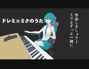 Wuz - ドレミ☆ミクのうた/ feat.初音ミク