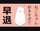 ねこちゃん好きすぎて早退 / 初音ミク