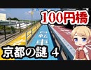 京都の謎 No.4 100円橋 in 城陽＆京田辺