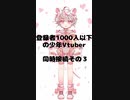 同時接続その３　登録者1000人以下の少年Vtuberあるある　#Shorts　#Vtuber #そらのゆうた